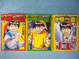 文庫 中華一番！ 全3巻揃い 小川悦司/著 講談社 2005年～