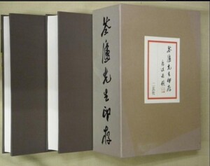 美品 セン廬先生印存　2冊セット　河井せん廬　尚友會編　昭和51年　二玄社　限定1450部の内1135番　