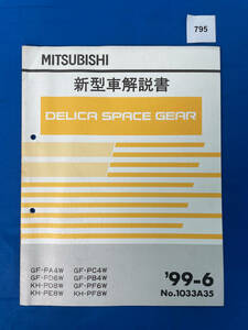 795/三菱デリカスペースギア 新型車解説書 PA4 PD6 PD8 PE8 PC4 PB4 PF8 1999年6月