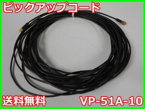 【中古】ピックアップコード　VP-51A-10　リオン　x04185　★送料無料★[騒音測定器／振動測定器／粉塵測定器]