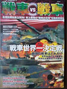 イカロスMOOK J Graund特選ムック「戦車VS戦車」10式戦車(TK-X)・90式戦車・M1A1/A2・レオパルト２・ルクレール・チャレンジャー２・他