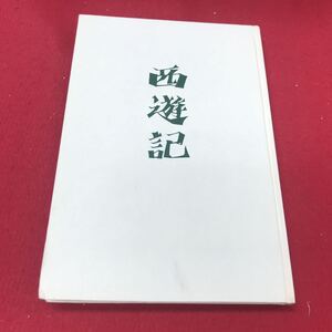 a-520※12 邸永漢 西遊記 実力狂時代の巻 中央公論社 