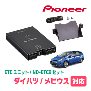 メビウス(H25/4～R3/3)用　PIONEER / ND-ETC9+AD-Y102ETC　ETC本体+取付キット　Carrozzeria正規品販売店