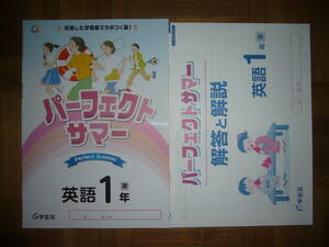 ★ パーフェクトサマー　英語　1年　東　別冊解答と解説 付属　充実した学習量で力がつく夏！　Perfect Summer