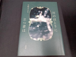 川のほとりに立つ者は 寺地はるな