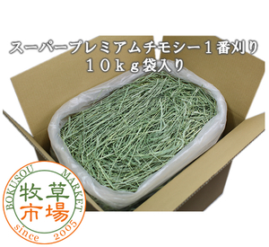 ◆送料無料◆【令和6年度産新刈り】牧草市場 スーパープレミアムチモシー1番刈り牧草 10kg