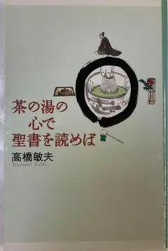 ◇茶の湯の心で聖書を読めば