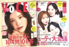 新品未読品！VOCE 2025年3月号 吉高由里子 、VOCE 2月号