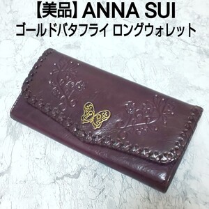 【美品】ANNA SUI アナスイ ゴールドバタフライ ロングウォレット 長財布 二つ折り財布 レザー 牛革 型押し ダークパープル 裏地総柄