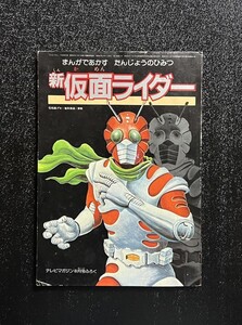 新 仮面ライダー 当時物 漫画で明かす誕生の秘密 昭和57年8月号テレビマガジンふろく 昭和 レトロ ゼクロス ZX