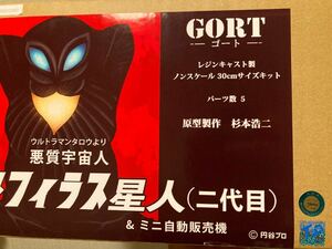 GORT ゴート メフィラス星人 二代目 ミニ自動販売機 レジンキャスト製 ウルトラマンタロウ ノンスケール30cmサイズキット