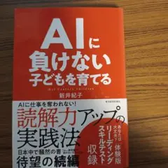 AIに負けない子どもを育てる