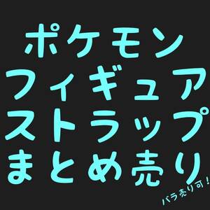 ポケモン フィギュア ストラップ まとめ売り ばら売り 可! ルギア ギラティナ 非売品 pokemon エルshop ゲームエルshop アニメエルshop