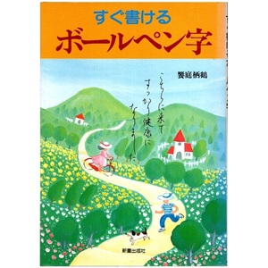 本 書籍 「すぐ書ける ボールペン字」 饗庭栖鶴編 新星出版社