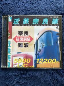 鉄道グッズ　☆　廃版貴重　運転室展望　DVD-R　昔の懐かしい　近鉄奈良線　前面展望　近鉄電車　難波　日本橋　鶴橋　生駒　西大寺　奈良