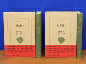 東洋文庫　制度通 1・2　2冊　平凡社