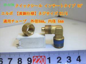 22-5/26 クイックシール インサートタイプ 90° エルボ 【黄銅仕様】ネジサイズ R1/4 適用チューブ　外径8mm。内径 6mm