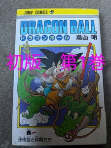 初版　希少　廃盤　 ドラゴンボール 1巻　一巻DRAGON BALL 鳥山明 集英社　激レア 初版本 孫悟空と仲間たち