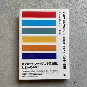 これは恋ではない 小西康陽のコラム1984-1996　幻冬舎