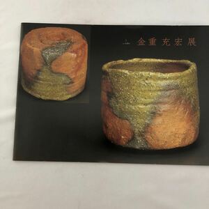 即決！送料無料　金重充宏展図録　令和6年2月 ギャラリーラボ