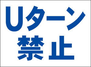 小型看板「Ｕターン禁止（青字）」【マーク・その他】屋外可