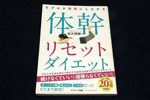 佐久間健一【モデルが秘密にしたがる体幹リセットダイエット】サンマーク出版+帯/ぽっこり下腹、極太もも、でか尻だってたちまち解消!