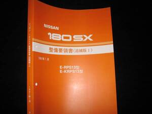 最安値★180SX RPS13型/KRPS13型系 整備要領書 1991/1