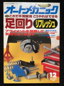 ★送料無料★オートメカニック1997年12月号No.306★足回りリフレッシュ/プリウス/ルネッサ/オデッセイ/アコードワゴン★旧車整備★La-246★