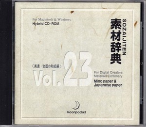 送料無料！素材辞典 Vol.23「美濃・全国の和紙編」Mac/Windows Hybrid CD-ROM 