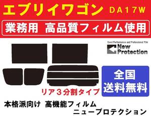 高品質 【業務用フィルム】 エブリイ ワゴン DA17W　エブリー エブリィ