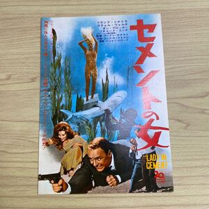 XO41◆送料無料◆貴重 希少 未使用 「セメントの女」ゴードン・ダグラス 監督/フランク シナトラ ハガキ 試写ご招待 当時物◆検 映画チラシ