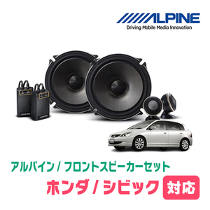 シビック(EU・H12/9～H17/9)用　フロント/スピーカーセット　アルパイン / X-171S + KTX-H172B　(17cm/高音質モデル)