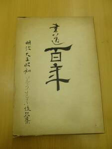 書道百年　明治　大正　昭和 著名作家作品集　　　　　N☆