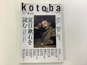 Kotoba　コトバ　2013年 No.12　夏目漱石を読む　集英社【ta03d】