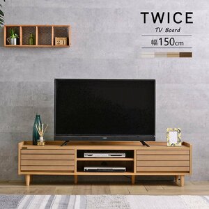 テレビ台 テレビボード ローボード 収納 リビング収納 50型 50V 幅150 天然木 おしゃれ ナチュラル TWICE トワイス