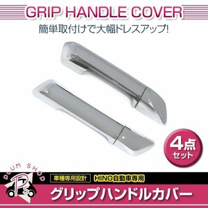 日野 17プロフィア H29.5～ メッキ フロント グリップ ハンドル　カバー 4点 左右セット パネル 外装 エアロ デコトラ