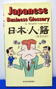 和英対訳/Japanese Business Glossary/日・本・人・語◆東洋経済新報社