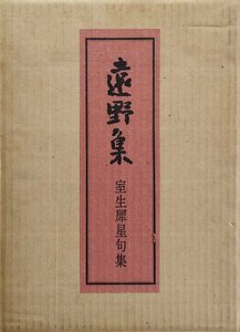 室生犀星肉筆俳句原稿1点付『室生家本 遠野集 室生犀星句集 冬冊 限定20/43部』鶉屋書店 昭和45年