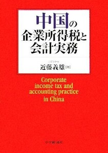 中国の企業所得税と会計実務/近藤義雄(著者)