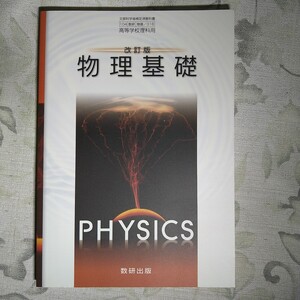 改訂版 物理基礎 数研出版　高等学校理科用　未使用　高校　理科　物理　教科書