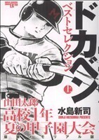 山田太郎 高校一年・夏の甲子園大会 豪華メモリアル版(上) チャンピオンCエクストラ/水島新司(