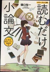 読むだけ小論文　法・政治・経済・人文・情報系編　パワーアップ版