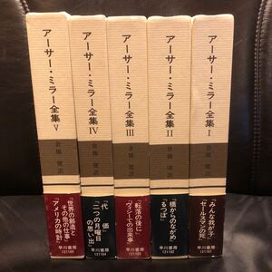 【5冊セット】 アーサー・ミラー全集 1～5巻（6巻欠） 倉橋健 訳 早川書房