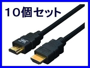 ■新品 変換名人 HDMIケーブル×10個 Ver1.4 1m フルHD 3D対応