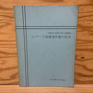 Y3H1-241213 レア［改訂 アーク溶接等作業の安全 中央労働災害防止協会］ヒューム