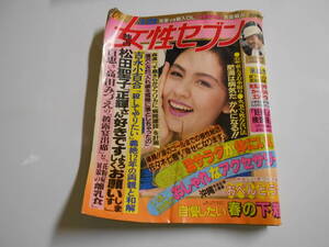 女性セブン 1985年昭和60年3 21 吉永小百合 キン肉マン ゆでたまご 真子 山口百恵 夏目雅子 美保純