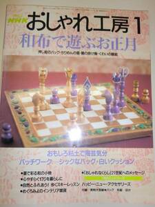 ★おしゃれ工房2001.1 お正月 和布 粘土 パッチワーク【即決】