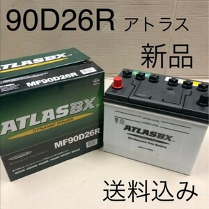 【新品 送料込み】90D26R/バッテリー/沖縄、離島エリア不可/75D26R/80D26R/85D26R/95D26R/対応/アトラス