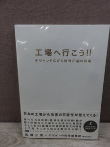 【書籍】工場へ行こう!!! デザインを広げる特殊印刷の現場 高橋正実