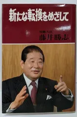 【中古】新たな転換をめざして─労働大臣藤井勝志／労政調査会 (編集)／労務行政研究所